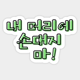 (Familiar) Don&#39;t Touch My Hair! in Korean - Green Sticker